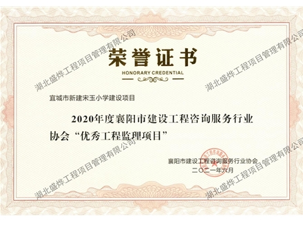 宋玉小学优秀工程监理项目