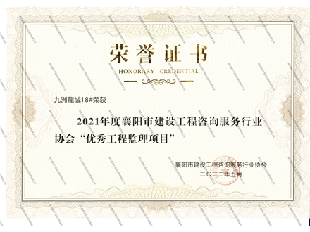 九州龍城18#楼优秀工程监理项目