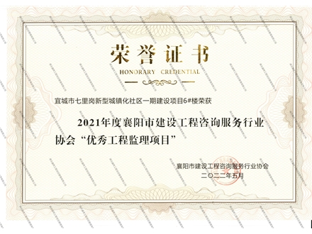 宜城市七里岗新型城镇化社区一期6#楼优秀工程监理项目
