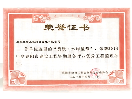 水岸星都优秀工程监理项目