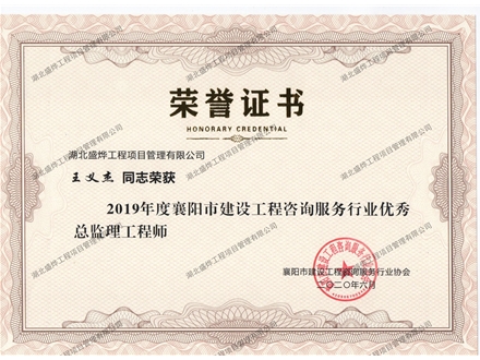 王义杰--2019年度襄阳市建设工程咨询服务行业优秀监理工程师