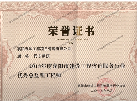 康韬--2018年度襄阳市建设工程咨询服务行业优秀监理工程师