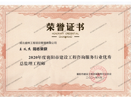 王义杰--2020年度襄阳市建设工程咨询服务行业优秀监理工程师