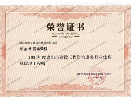 邓洁铸--2020年度襄阳市建设工程咨询服务行业优秀监理工程师