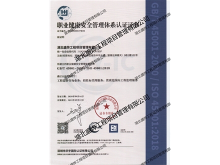 职业健康安全管理体系认证