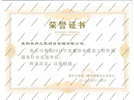 2014年度获“先进企业”