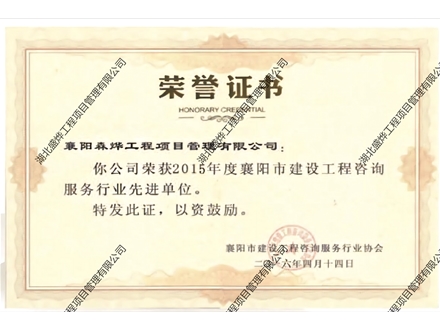 2015年度获“先进企业”