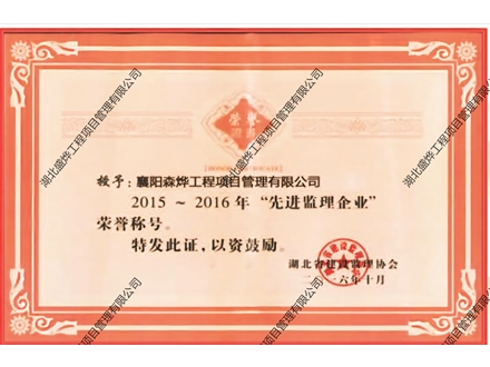 2015~2016年“先进监理企业”