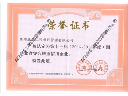 2015-2016年度“湖北省守合同重信用企业”