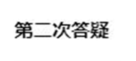 宜城市2022年农机深松整地作业补助项目第二次答疑