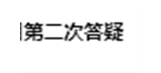 宜城市农新科技产业园一期屋顶（约7万平方米）分布式光伏发电项目第二次答疑