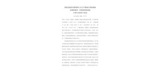 发展改革委等部门关于严格执行招标投标