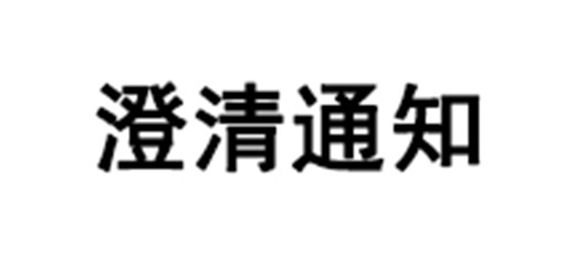 关于文旅投公司遴选全域国土综合项目监理招标代理机构的澄清通知