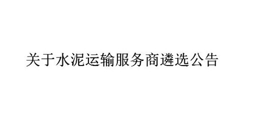 关于宜城市合盈商贸有限公司水泥运输服务商遴选公告