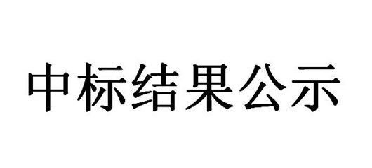 汉江生态经济带绿满宜城建设项目施工 中标结果公示