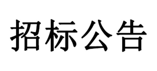 汉江生态经济带绿满宜城建设项目施工 招标公告