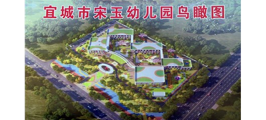 宜城市宋玉幼儿园建设项目举办开工奠基仪式