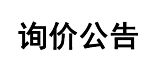 宜城市农村充电基础设施（一期）建设项目施工图设计询价公告
