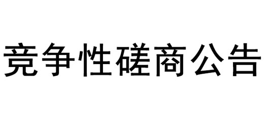 国投智院商业公建、居民配电及居民户表配电工程10KV外线土建部分竞争性磋商公告