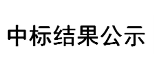 【国投智院】项目广告推广及销售代理中标结果公示