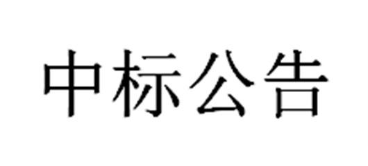 葛洲坝临港宜城建材有限公司宜城市年产60万方商混项目（机械租赁）中标公告