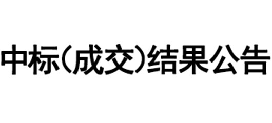 宜城市公安局执法办案管理中心改造项目(土建改造工程) 中标（成交）结果公告