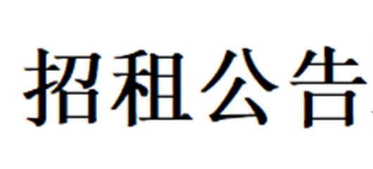 宜城市原大成仁和有限公司招租公告