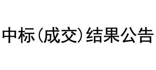 新建铁路襄阳小河港区疏港铁路专用线(II期)施工图审查 中标（成交）结果公告