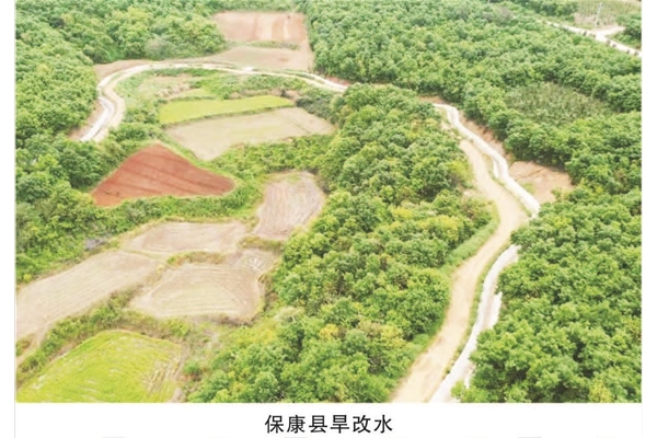 保康县旱改水
