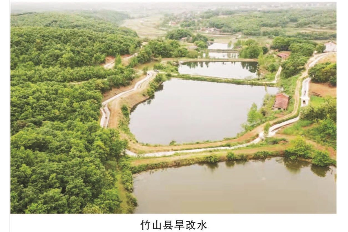 竹山县旱改水